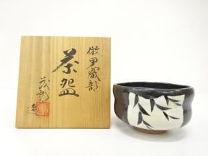 茂郎造　倣黒織部　茶碗